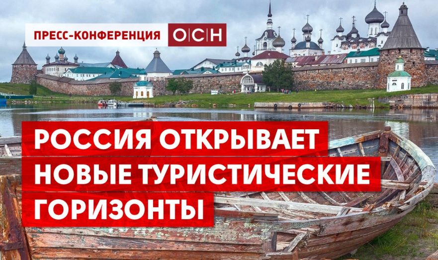 Россия открывает новые туристические горизонты