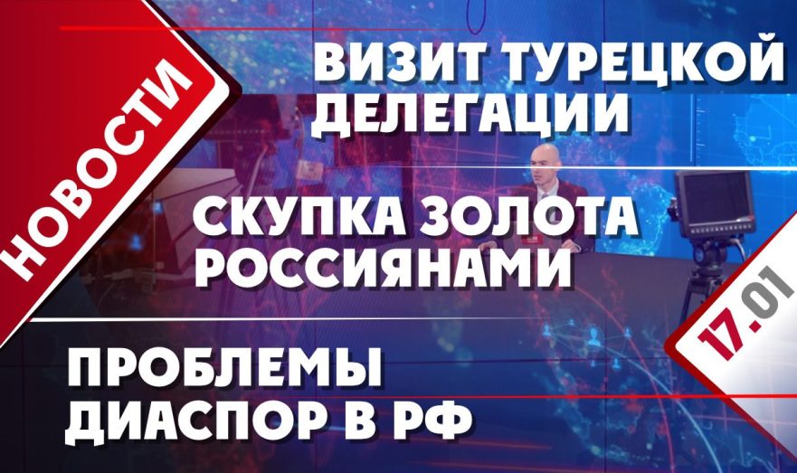 Визит турецкой делегации, скупка золота россиянами и проблемы национальных диаспор в РФ