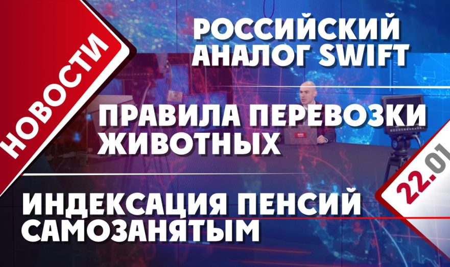 Индексация пенсий самозанятым, российский аналог SWIFT и правила перевозки животных