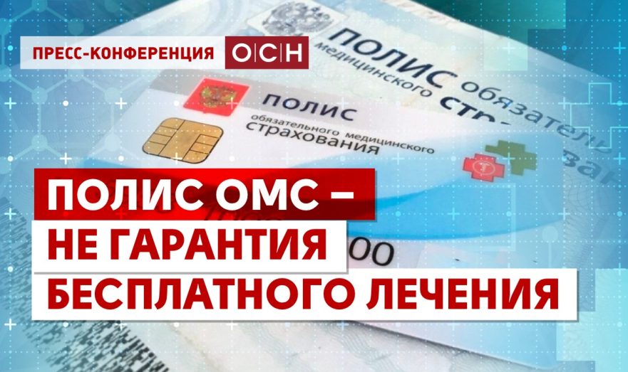 Полис ОМС – не гарантия бесплатного лечения