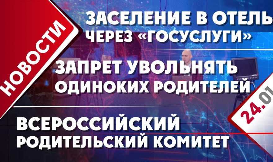 Всероссийский родительский комитет, заселение в отель через «Госуслуги» и запрет увольнять одиноких родителей