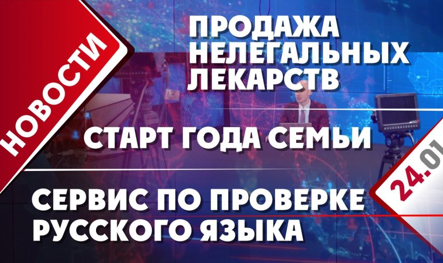 Продажа нелегальных лекарств, сервис по проверке русского языка и старт Года семьи