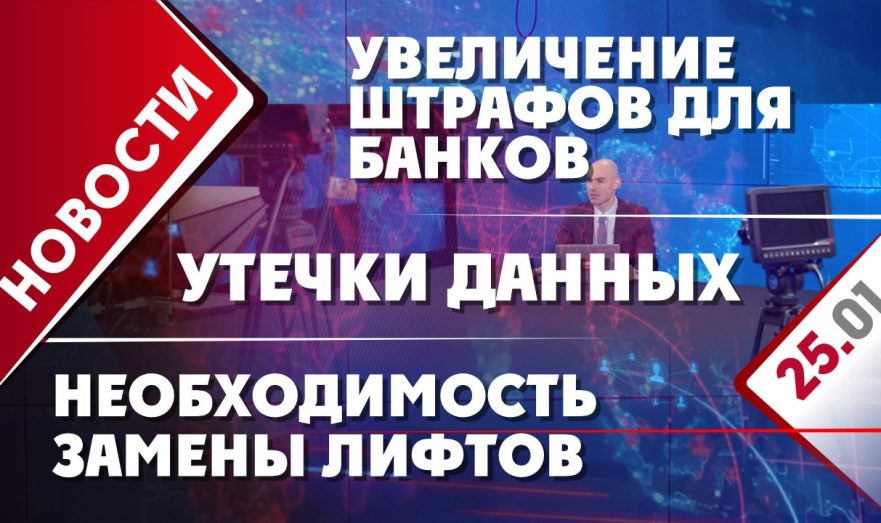 Увеличение штрафов для банков, необходимость замены лифтов и утечки данных