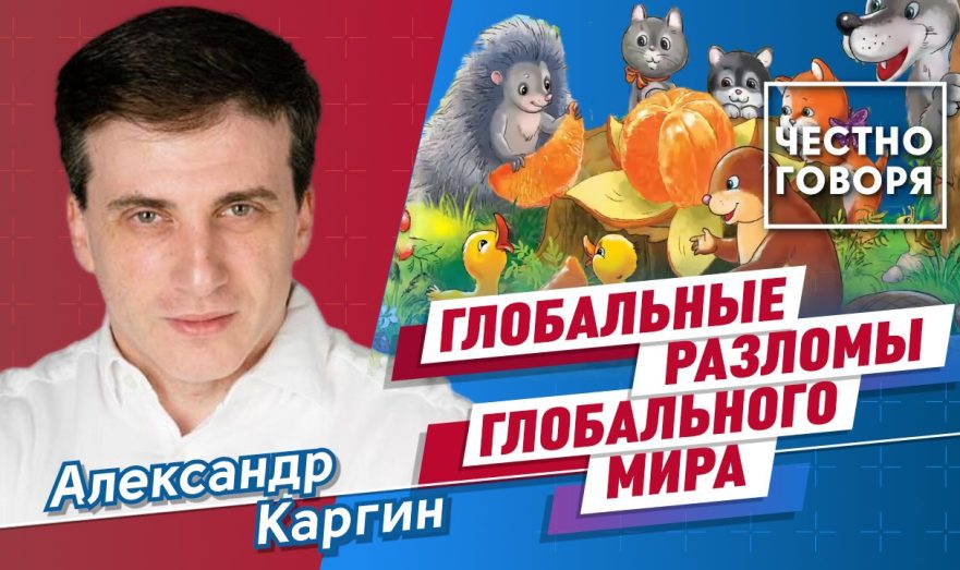 Глобальные разломы глобального мира