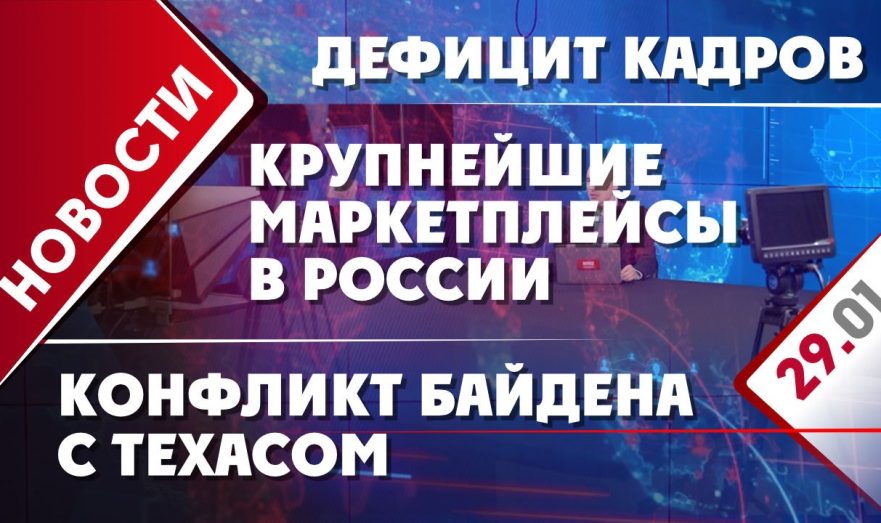 Дефицит кадров, конфликт Байдена с Техасом и крупнейшие маркетплейсы в России