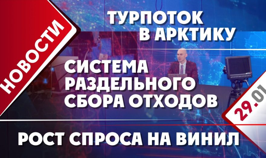 Система раздельного сбора отходов, рост спроса на винил и турпоток в Арктику