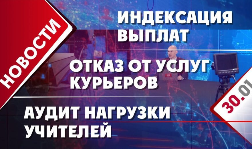 Индексация выплат, аудит нагрузки учителей и отказ россиян от услуг курьеров