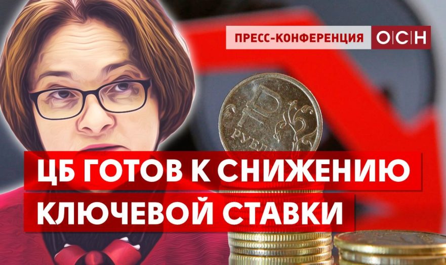 ЦБ готов к снижению ключевой ставки