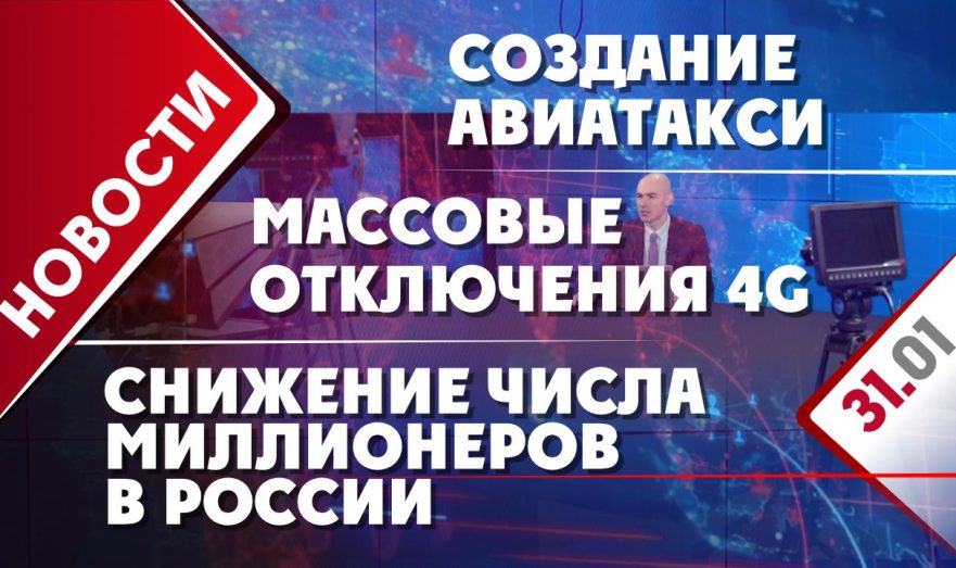 Массовые отключения 4G, создание авиатакси и снижение числа миллионеров в России