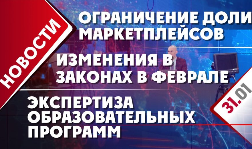 Ограничение доли маркетплейсов, экспертиза образовательных программ и изменения в законах в феврале