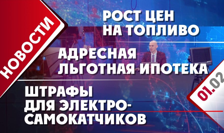 Рост цен на топливо, адресная льготная ипотека и штрафы для электросамокатчиков