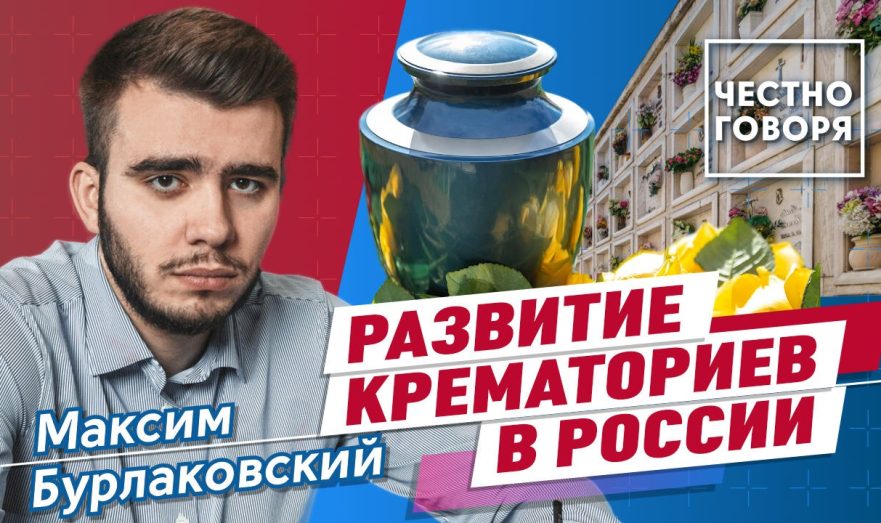 Развитие крематориев в России