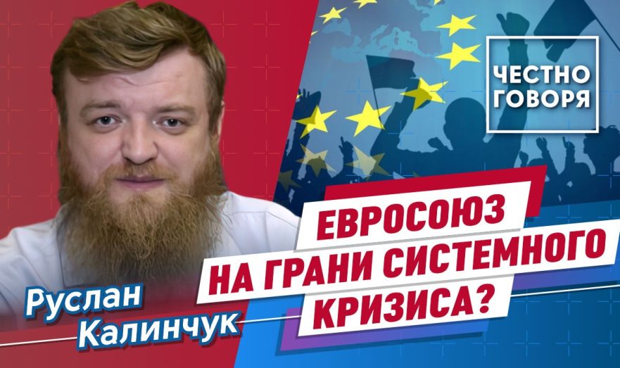 Евросоюз на грани системного кризиса?