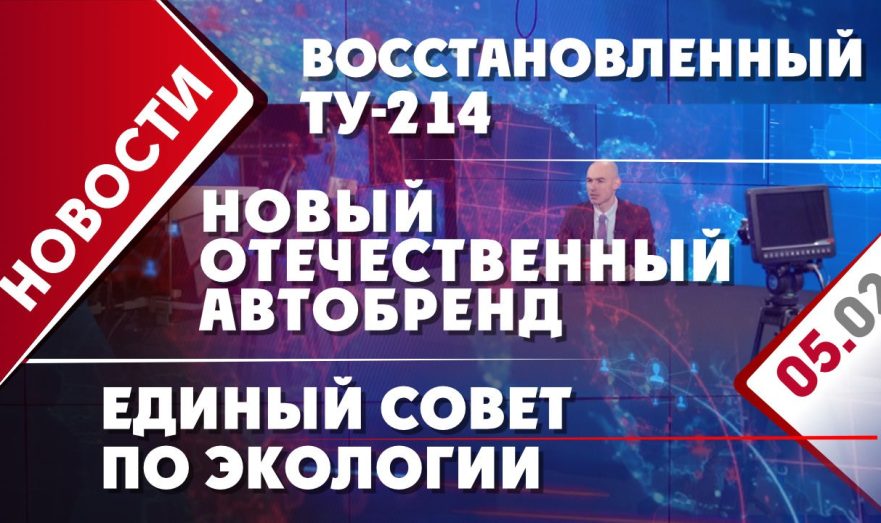 Восстановленный Ту-214, единый совет по экологии и новый отечественный автобренд