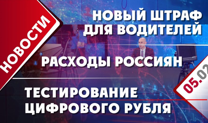 Новый штраф для водителей, тестирование цифрового рубля и расходы россиян