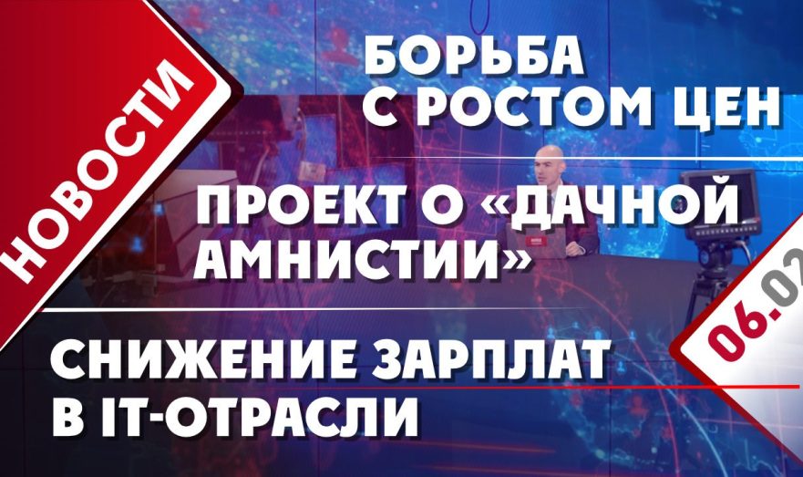 Проект о «дачной амнистии», снижение зарплат в IT-отрасли и борьба с ростом цен
