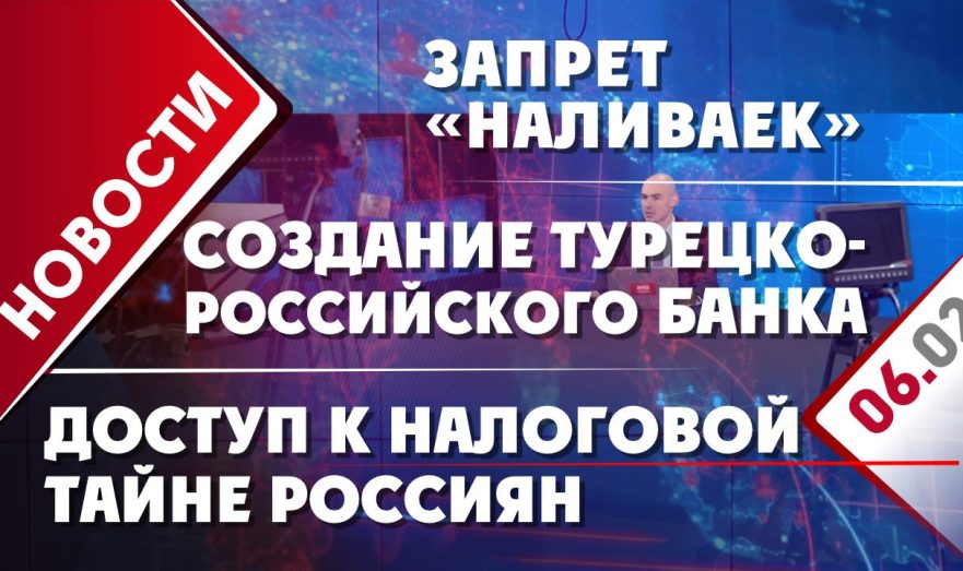 Создание турецко-российского банка, доступ к налоговой тайне россиян и запрет «наливаек»