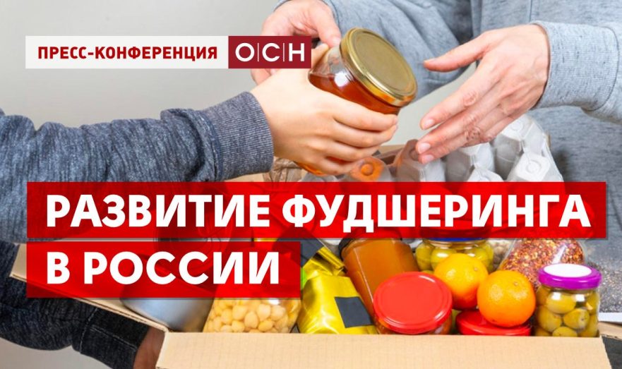 Развитие фудшеринга в России