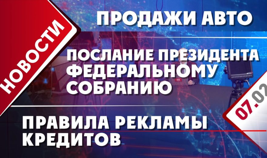 Послание Владимира Путина Федеральному собранию, продажи авто и правила рекламы кредитов