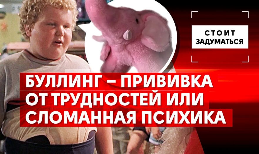 Буллинг – прививка от трудностей или сломанная психика