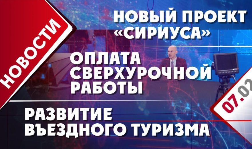 Оплата сверхурочной работы, развитие въездного туризма и новый проект «Сириуса»