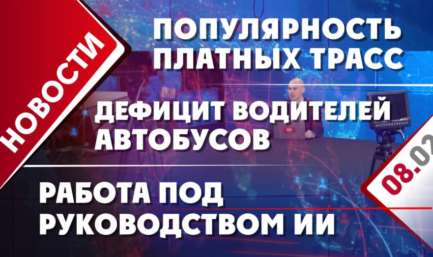 Дефицит водителей автобусов, работа под руководством ИИ и популярность платных трасс