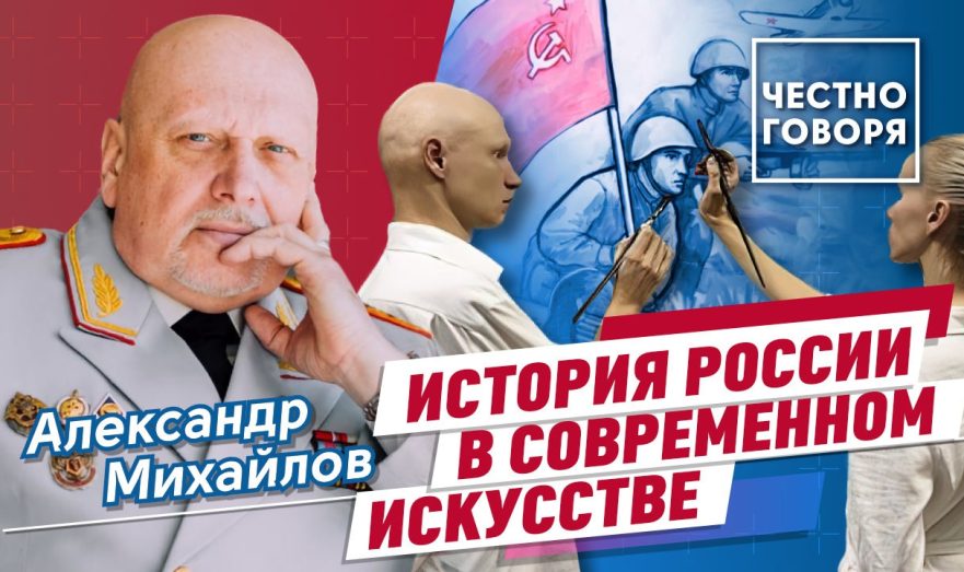 История России в современном искусстве