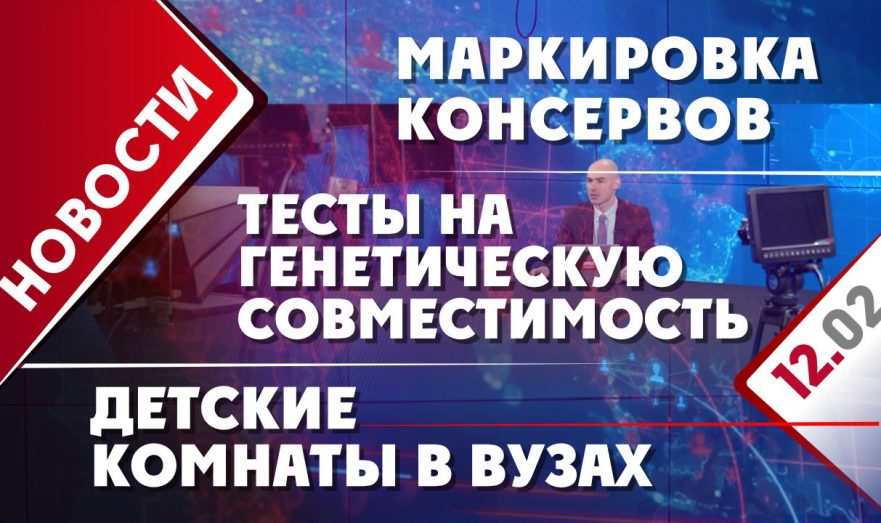 Маркировка консервов, тесты на генетическую совместимость и детские комнаты в вузах