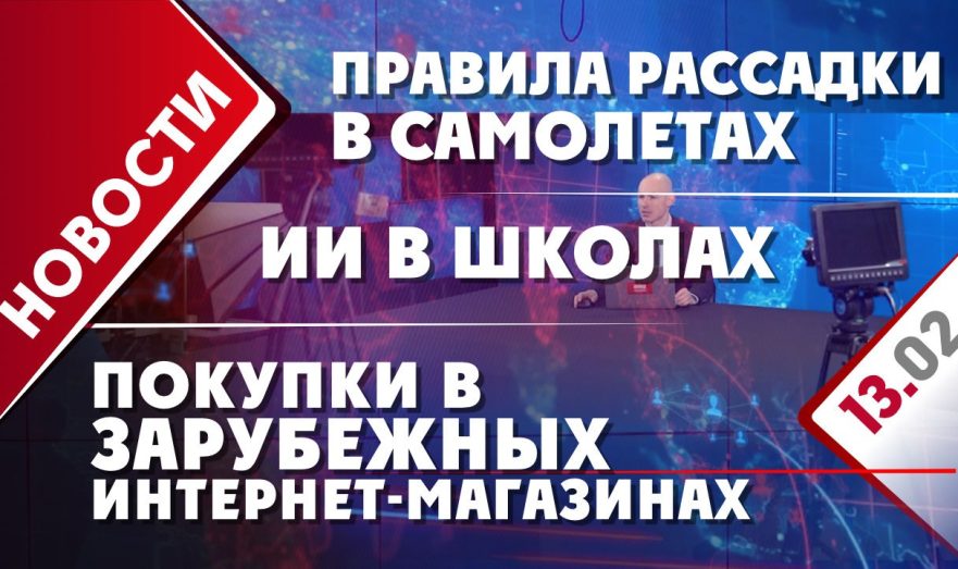 ИИ в школах, правила рассадки в самолетах и покупки в зарубежных интернет-магазинах