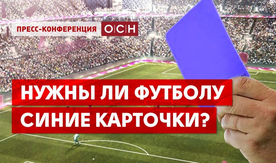 Нужны ли футболу синие карточки?