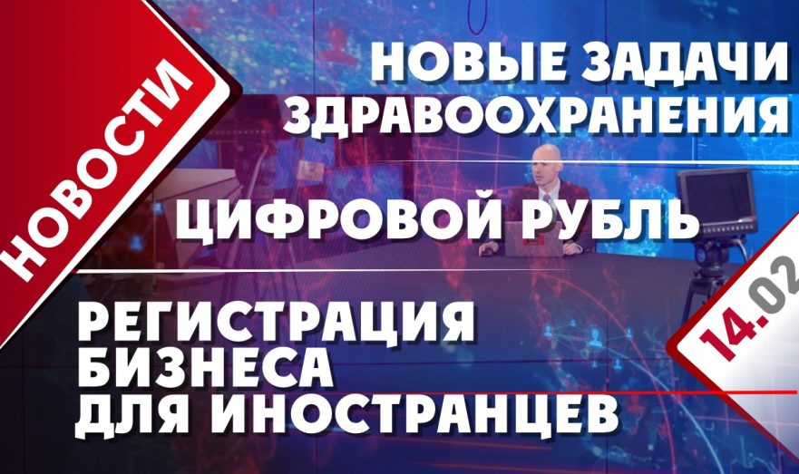 Новые задачи здравоохранения, регистрация бизнеса для иностранцев и цифровой рубль