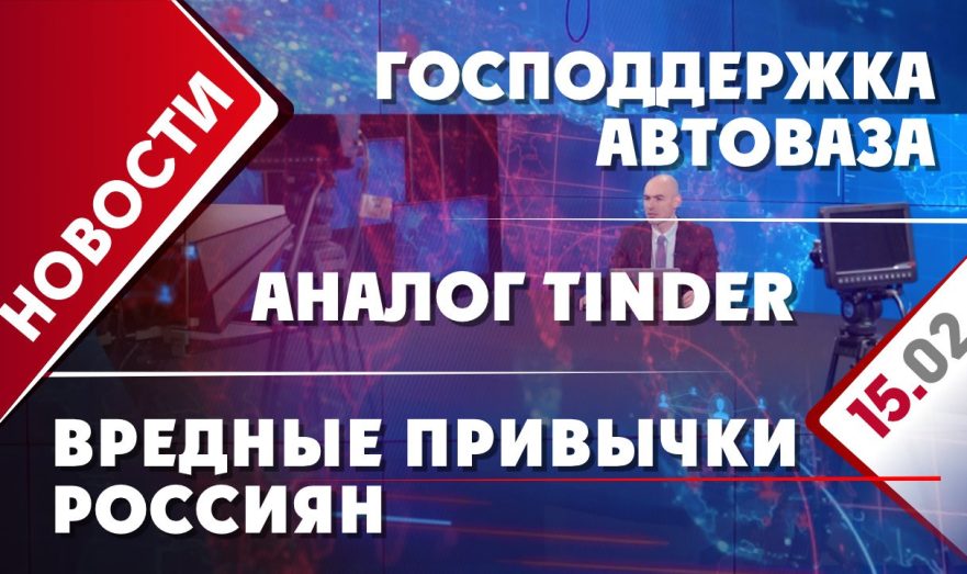 Господдержка АвтоВАЗа, аналог Tinder и вредные привычки россиян