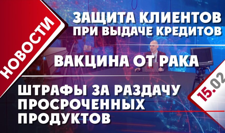 Защита клиентов при выдаче кредитов, штрафы за раздачу просроченных продуктов и вакцина от рака