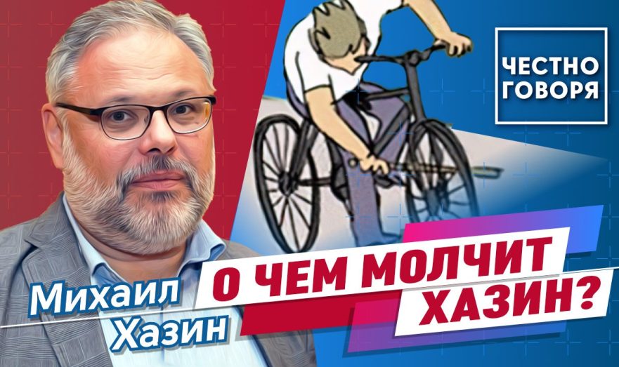 О чем молчит Михаил Хазин?