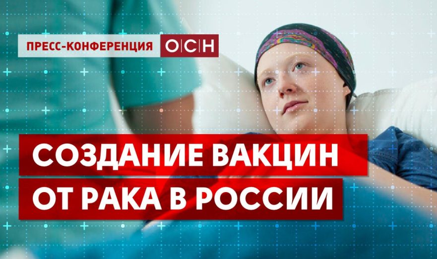 Создание вакцин от рака в России