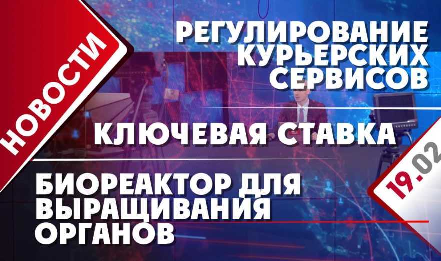 Регулирование курьерских сервисов, биореактор для выращивания органов и ключевая ставка