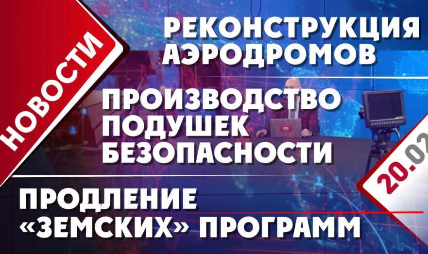 Реконструкция аэродромов, производство подушек безопасности и продление «земских» программ