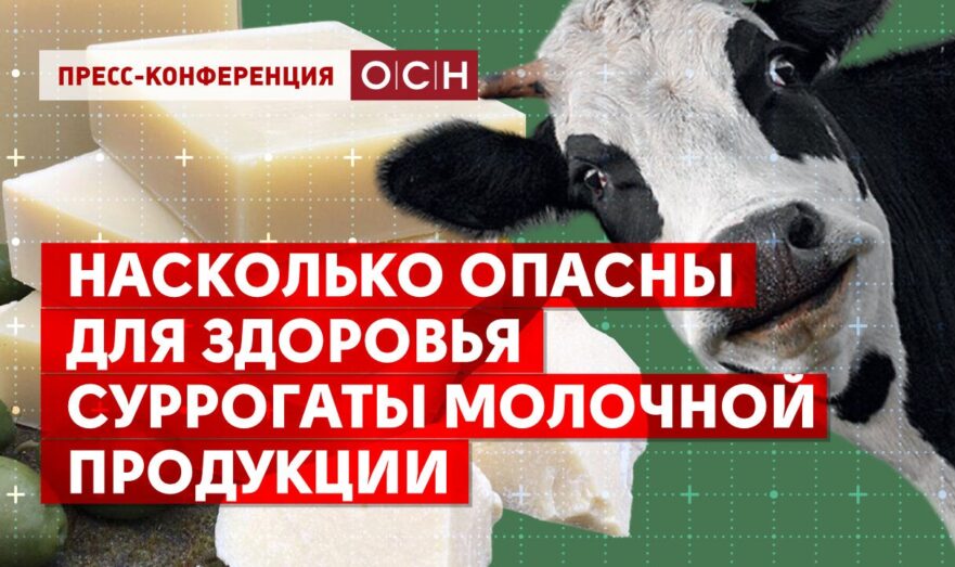 Насколько опасны для здоровья суррогаты молочной продукции