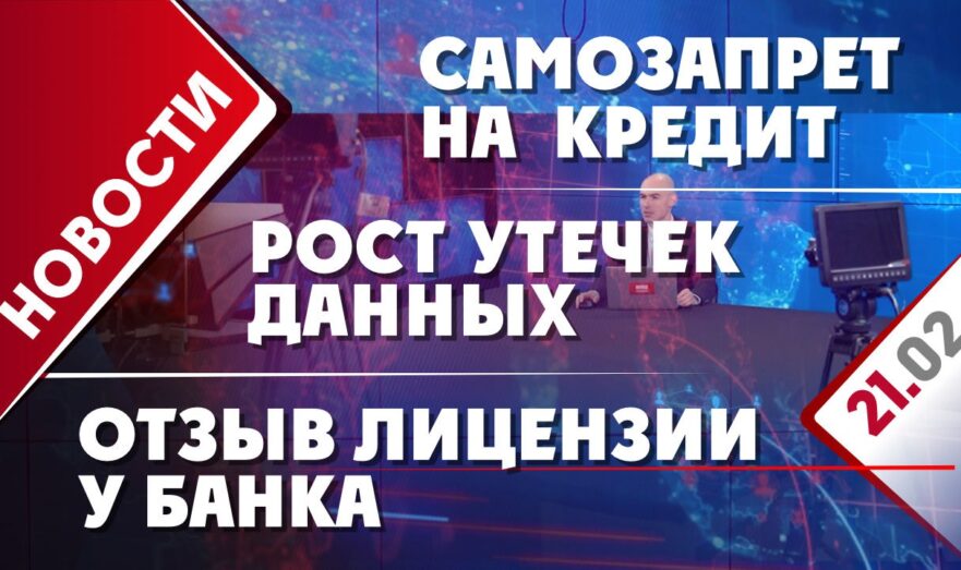 Самозапрет граждан на выдачу кредитов, рост утечек данных и отзыв лицензии у банка