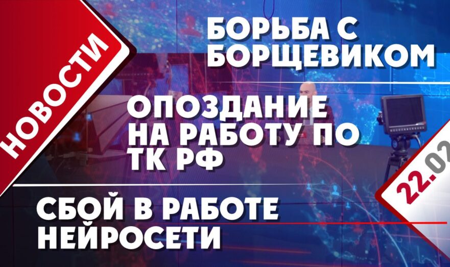 Борьба с борщевиком, сбой в работе нейросети и опоздание на работу по ТК РФ