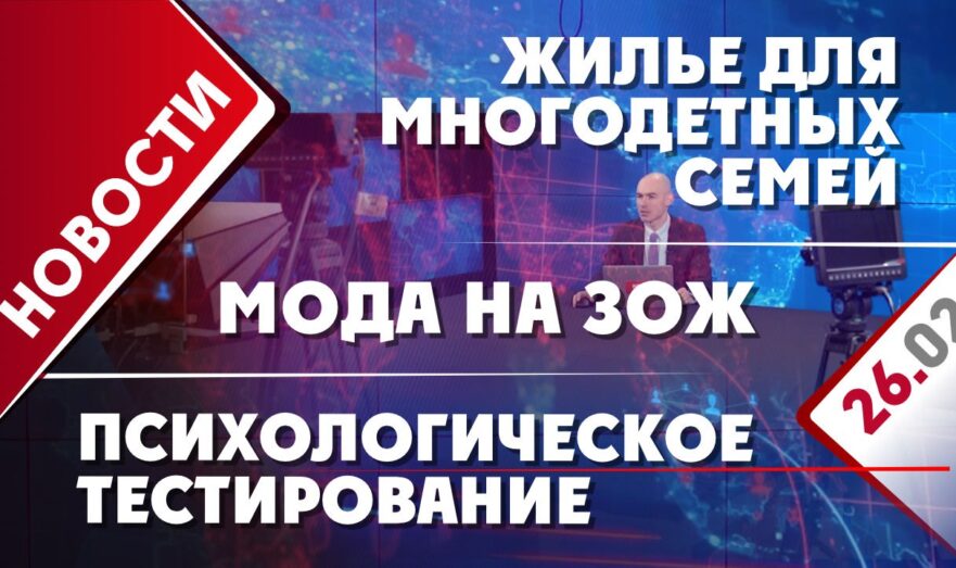Обеспечение жильем многодетных семей, психологическое тестирование и мода на ЗОЖ