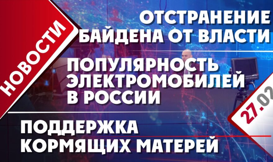 Отстранение Байдена от власти, поддержка кормящих матерей и популярность электромобилей в России