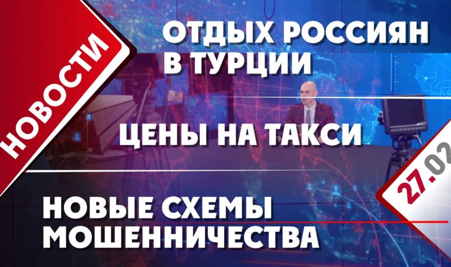Цены на такси, отдых россиян в Турции и новые схемы мошенничества