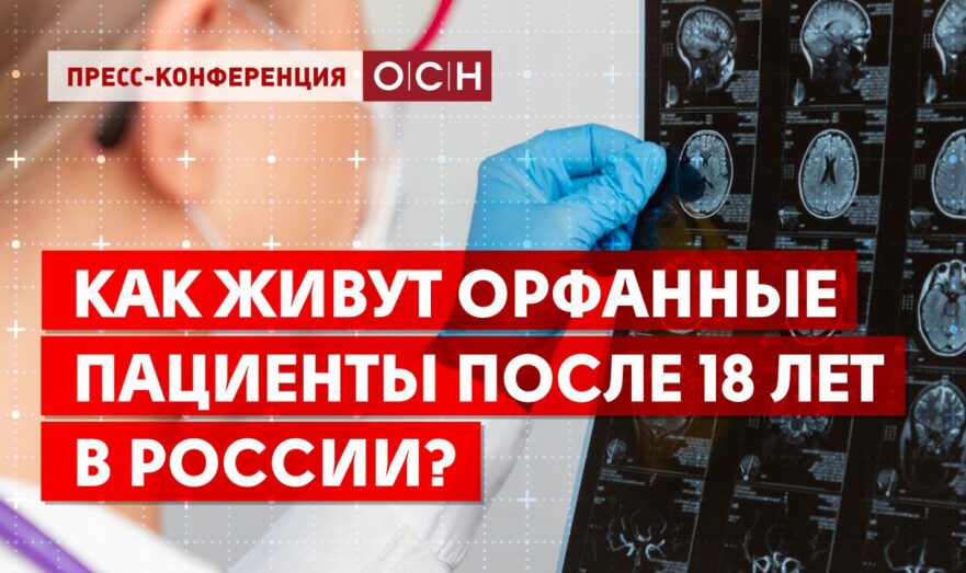 Как живут орфанные пациенты после 18 лет в России?