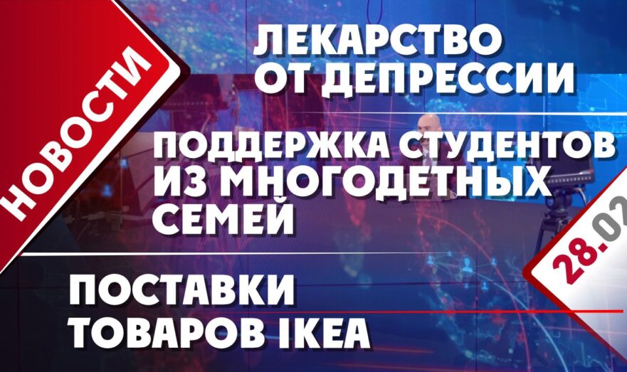 Поддержка студентов из многодетных семей, лекарство от депрессии и поставки товаров IKEA