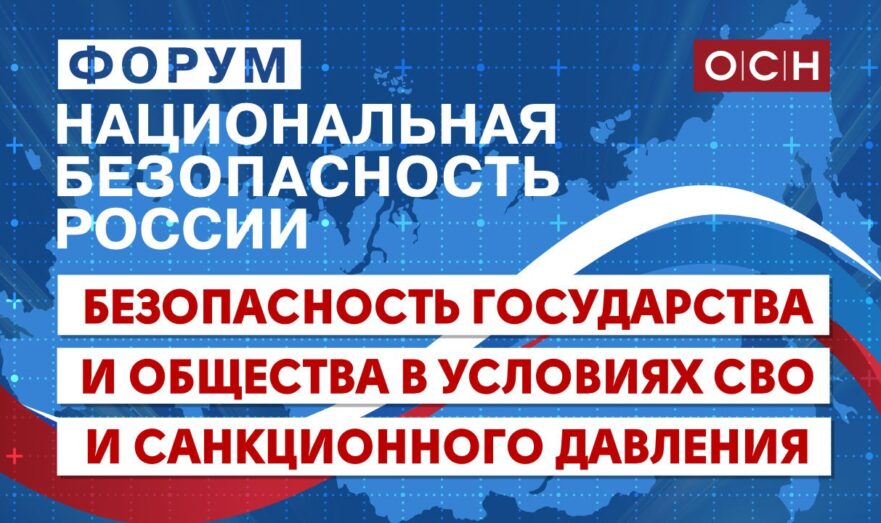 Форум «Национальная безопасность России»