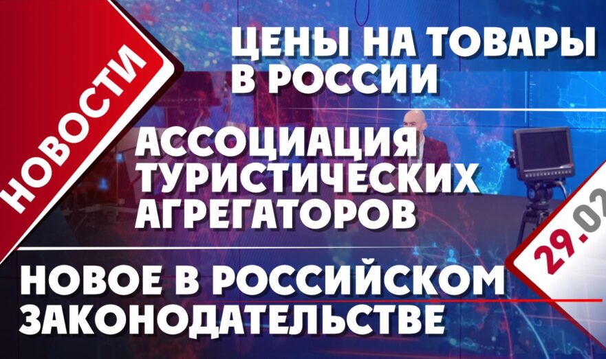 Цены на товары в России, Ассоциация туристических агрегаторов и новое в российском законодательстве