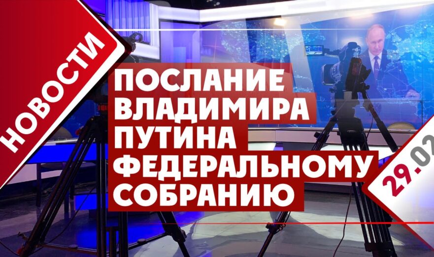 Послание Владимира Путина Федеральному собранию