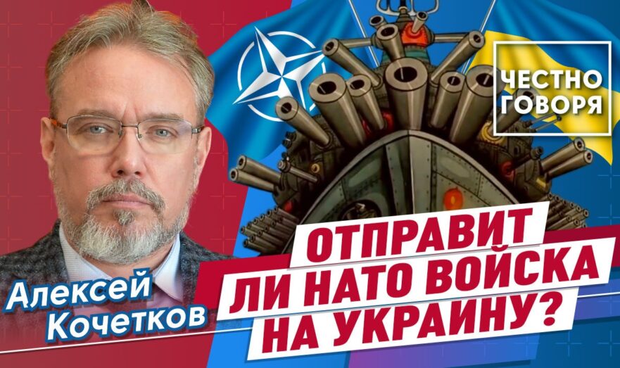 Отправит ли НАТО войска на Украину?