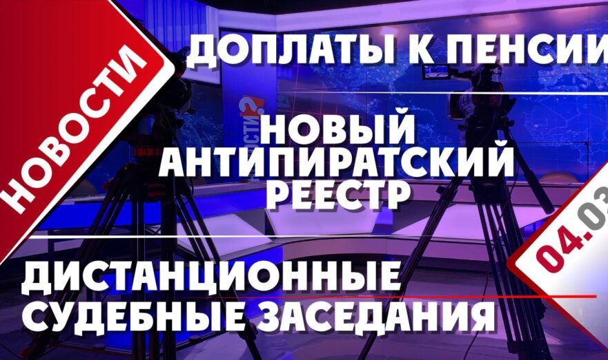 Доплаты к пенсии, дистанционные судебные заседания и новый антипиратский реестр